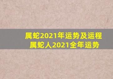 属蛇2021年运势及运程 属蛇人2021全年运势